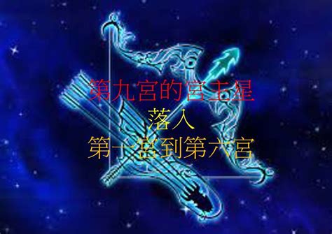 飛入9宮|第九宮的宮主星（下） – 量子占星官方網站